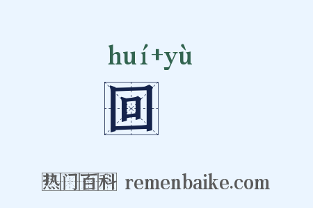 回遹是什么意思的图片